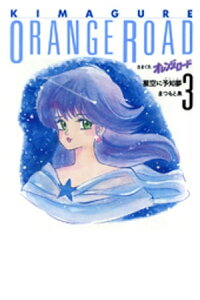 楽天kobo電子書籍ストア きまぐれオレンジ ロード 3巻 まつもと泉 楽天kobo電子書籍ストア きまぐれオレンジ ロード 3巻 まつもと泉